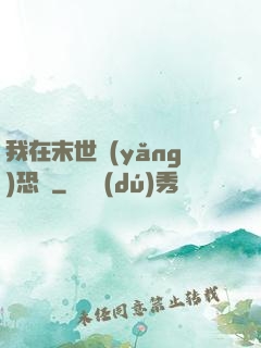 我在末世養(yǎng)恐龍