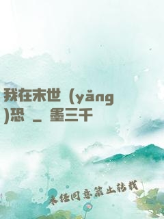 我在末世養(yǎng)恐龍