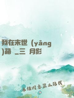 我在末世養(yǎng)萌寶