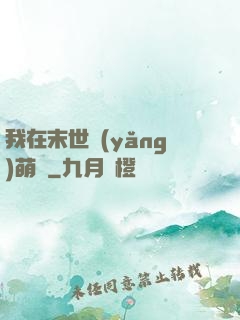 我在末世養(yǎng)萌寶