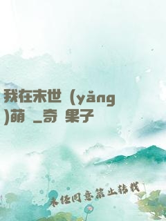 我在末世養(yǎng)萌寶
