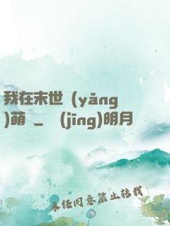 我在末世養(yǎng)萌寶
