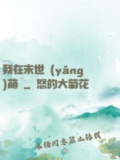 我在末世養(yǎng)萌寶