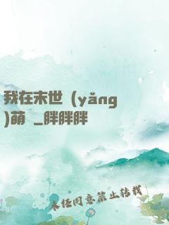 我在末世養(yǎng)萌寶