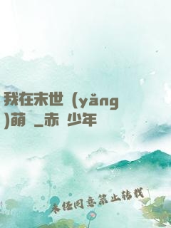 我在末世養(yǎng)萌寶