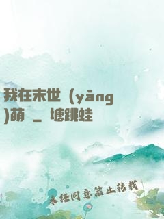 我在末世養(yǎng)萌寶