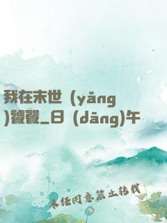 我在末世養(yǎng)饕餮