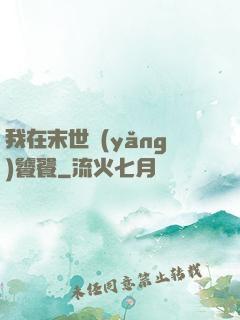 我在末世養(yǎng)饕餮