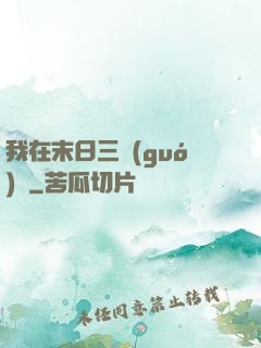 我在末日三國(guó)殺