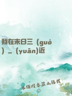我在末日三國(guó)殺