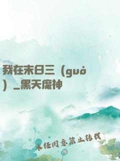我在末日三國(guó)殺