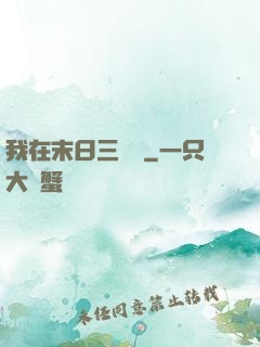 我在末日三國殺
