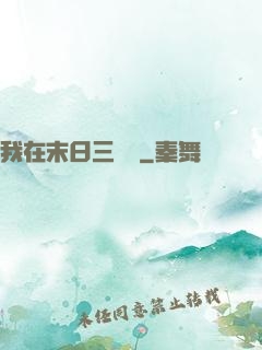我在末日三國殺