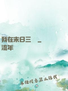 我在末日三國殺