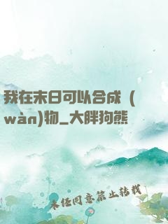 我在末日可以合成萬(wàn)物