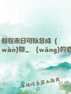 我在末日可以合成萬(wàn)物