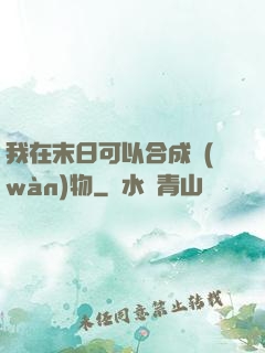 我在末日可以合成萬(wàn)物