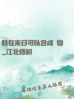 我在末日可以合成萬物