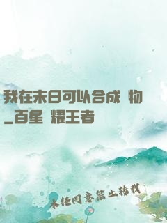 我在末日可以合成萬物