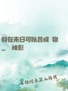我在末日可以合成萬物