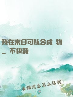 我在末日可以合成萬物