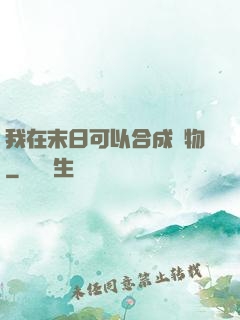 我在末日可以合成萬物