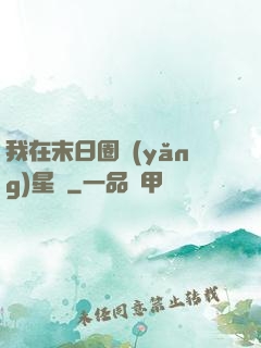 我在末日圈養(yǎng)星獸