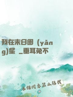 我在末日圈養(yǎng)星獸