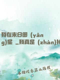 我在末日圈養(yǎng)星獸