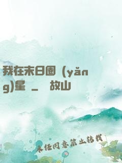 我在末日圈養(yǎng)星獸