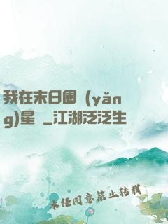 我在末日圈養(yǎng)星獸