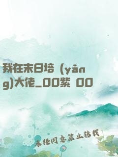 我在末日培養(yǎng)大佬