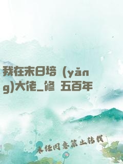 我在末日培養(yǎng)大佬
