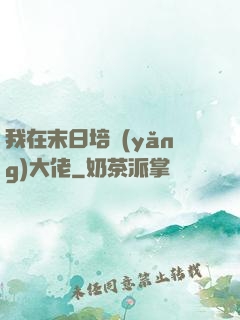 我在末日培養(yǎng)大佬