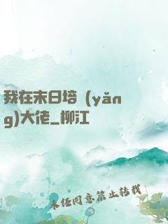 我在末日培養(yǎng)大佬