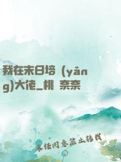 我在末日培養(yǎng)大佬