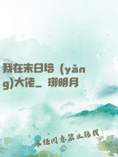我在末日培養(yǎng)大佬