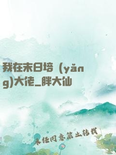 我在末日培養(yǎng)大佬