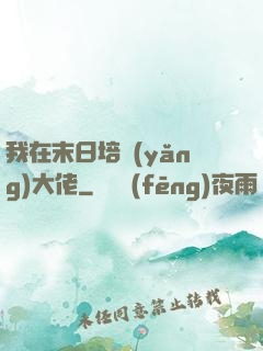 我在末日培養(yǎng)大佬