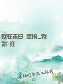 我在末日撿空投