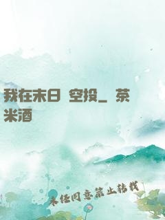 我在末日撿空投