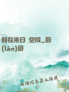 我在末日撿空投