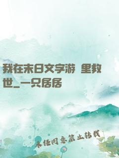 我在末日文字游戲里救世