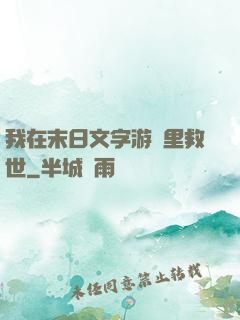 我在末日文字游戲里救世