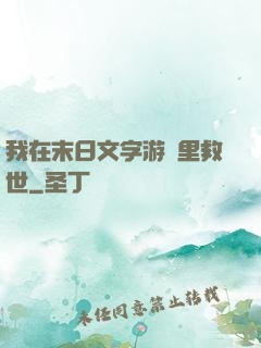 我在末日文字游戲里救世