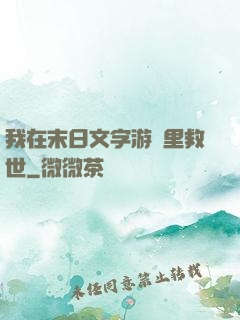 我在末日文字游戲里救世