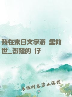 我在末日文字游戲里救世