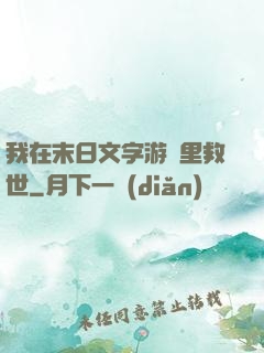 我在末日文字游戲里救世