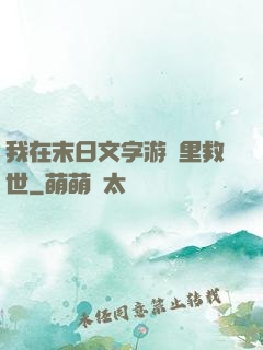我在末日文字游戲里救世