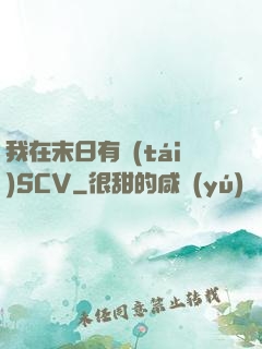 我在末日有臺(tái)SCV